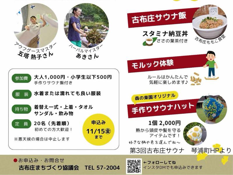 森の楽園(旧古布庄保育園)・森のカフェみなくる 第3回古布庄サウナ チラシ(’24.11.23)