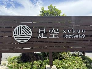 房総鴨川温泉 是空-ZEKUU- 写真