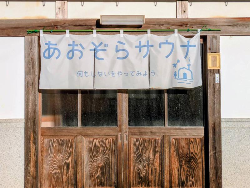 あおぞらサウナ古民家店 写真