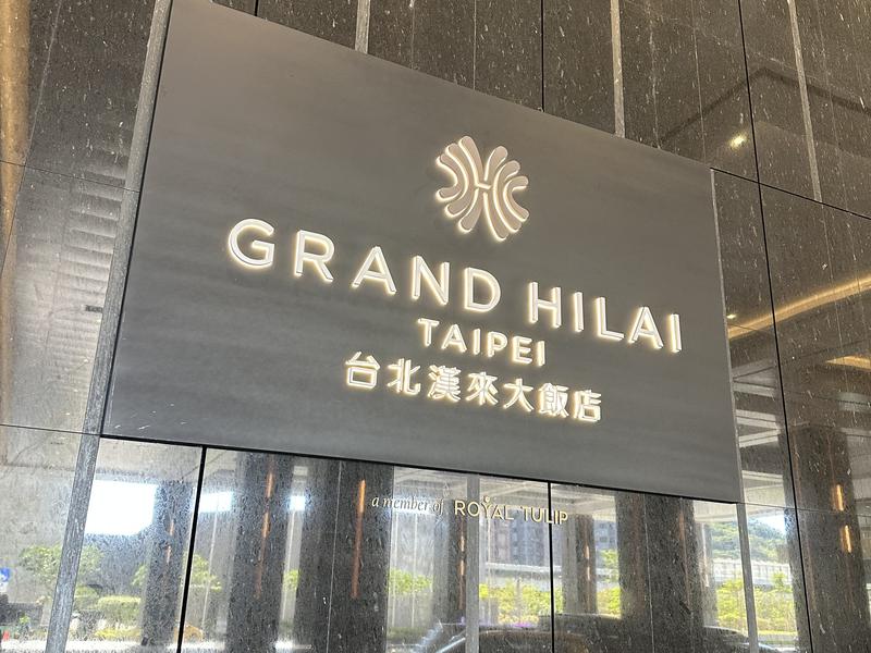 台北漢来大飯店 GRAND HILAI TAIPEI 写真