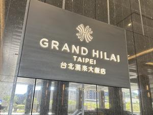 台北漢来大飯店 GRAND HILAI TAIPEI 写真