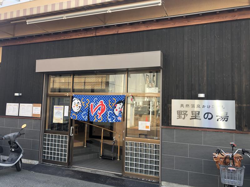 サウじさんの野里の湯 (天然温泉かけながし)のサ活写真