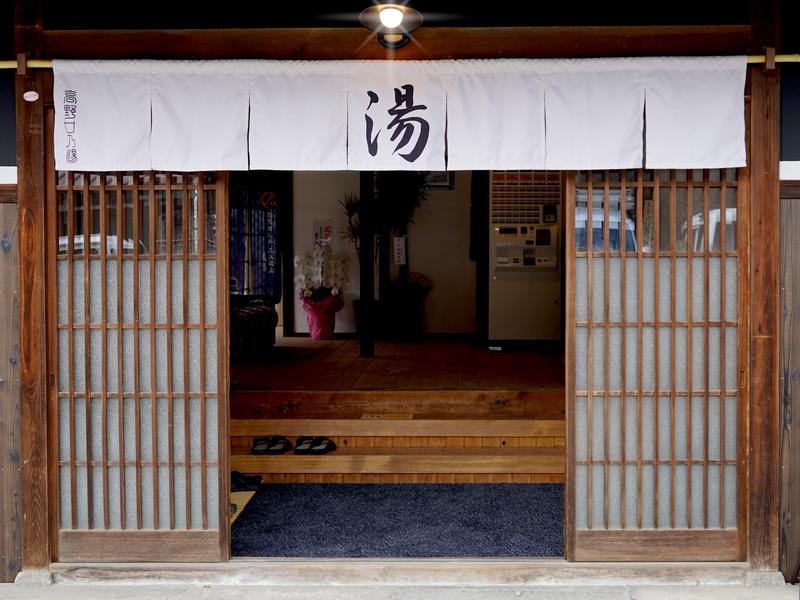 古民家銭湯 - 高野口乃湯 玄関