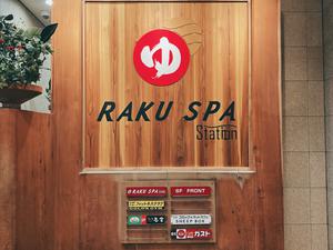 RAKU SPA Station 府中 写真