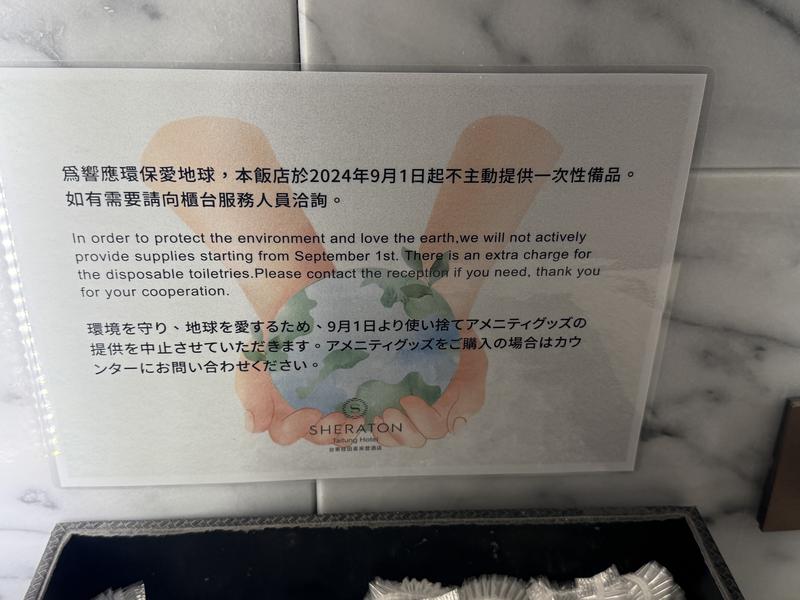 Sheraton Taitung Hotel アメニティ提供中止アナウンス