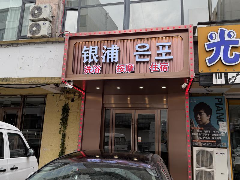 銀浦桑拏浴 2025年4月の看板です。