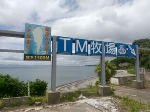 テイエム牧場温泉 写真