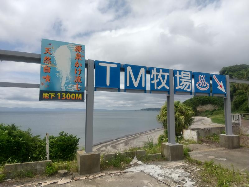 テイエム牧場温泉 写真