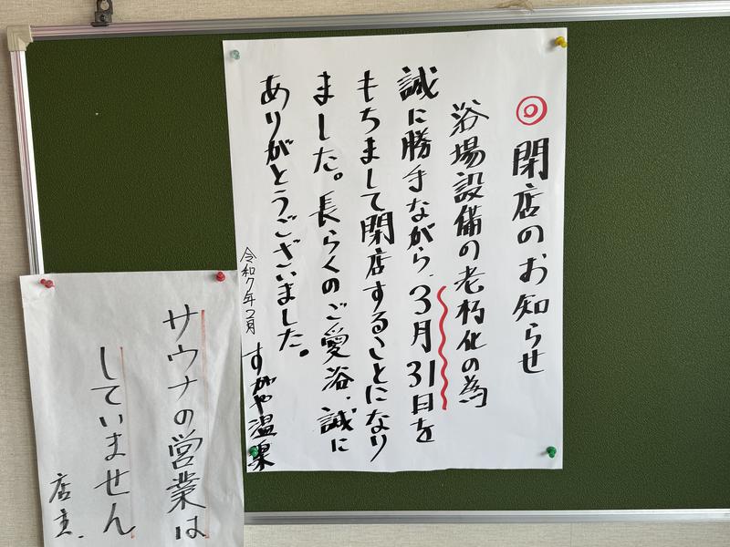 すがや温泉 閉店のお知らせ