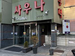 남대문 사우나 南大門銭湯 写真