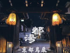 都湯-京都島原- 写真