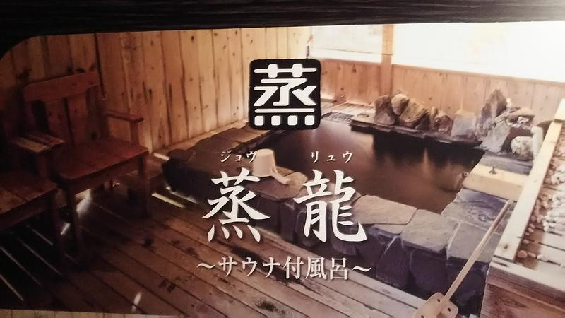 kentaroさんの源泉掛流しの湯めぐりテーマパーク 龍洞のサ活写真
