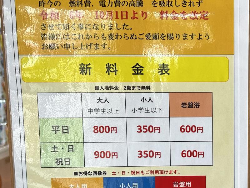 七福の湯 上越店 2024.10.1よりの料金