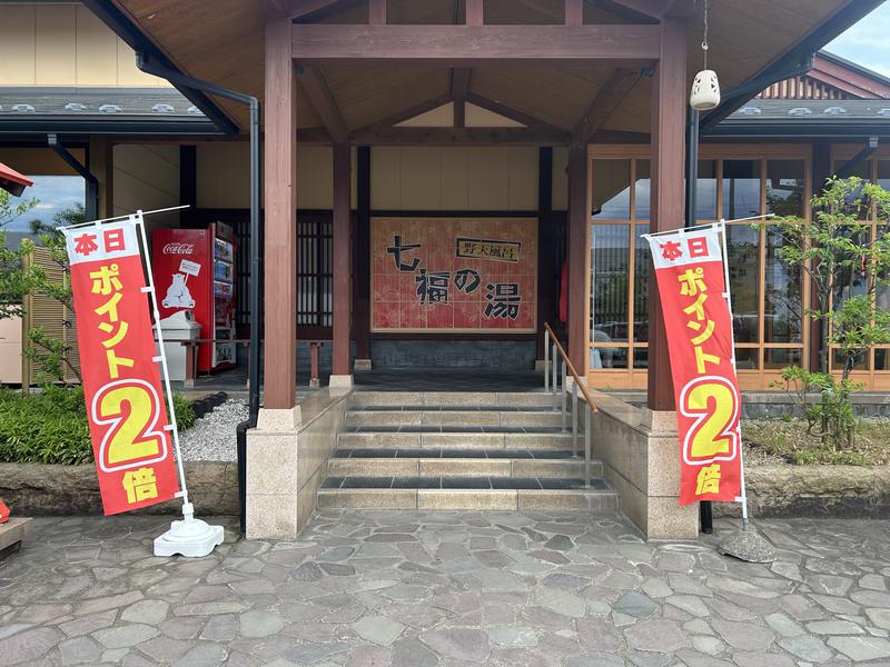 七福の湯 上越店 ポイント2倍デーにはのぼりが出ます