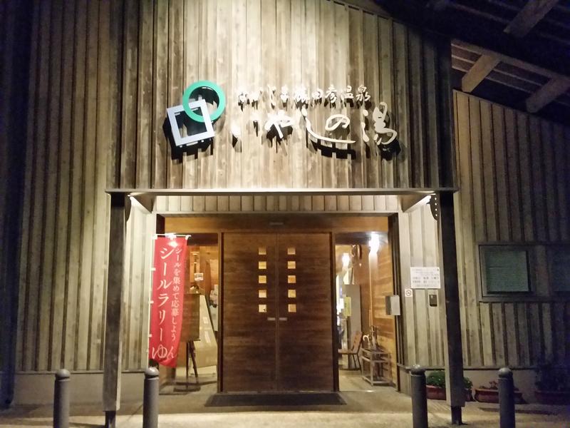 なかじま猿田彦温泉いやしの湯 写真ギャラリー0