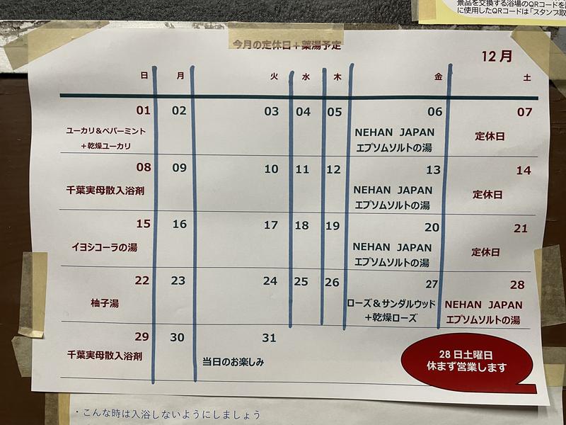 豊島湯 2024年12月の予定表