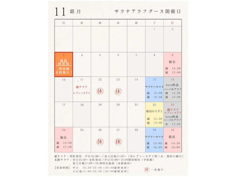 森長旅館 11月アウフグース開催日