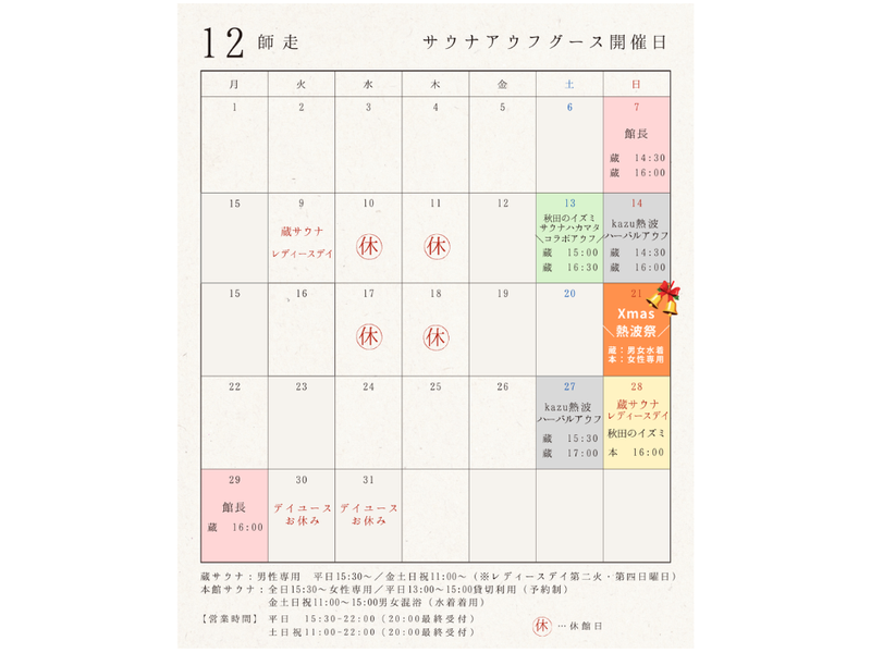森長旅館 12月アウフグース開催日