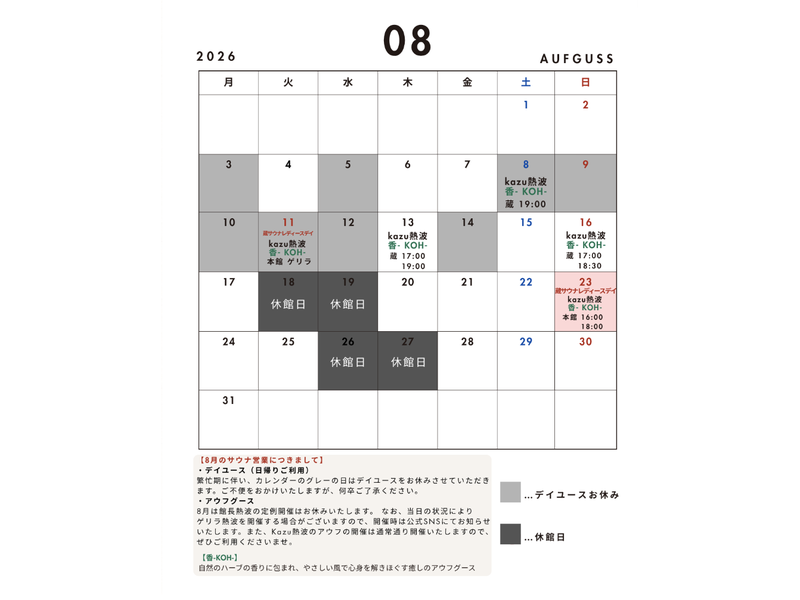 蔵サウナと文化財の宿 森長 8月デイユース＆アウフグーススケジュール