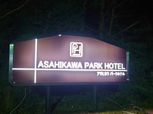 旭川パークホテル 写真