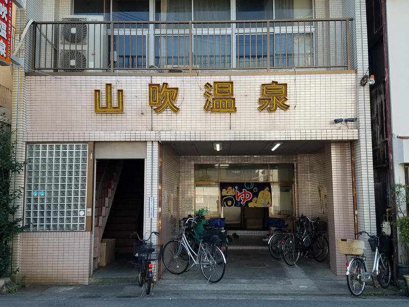 山吹温泉 写真ギャラリー0