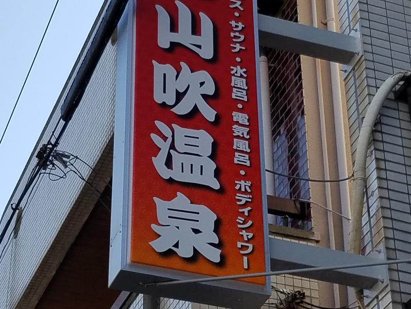 山吹温泉 写真ギャラリー1