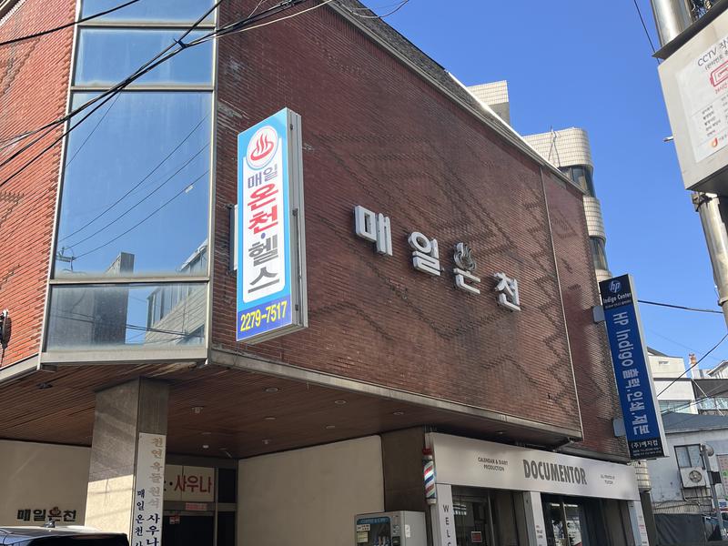 毎日温泉(メイル温泉) 写真