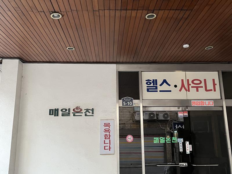 毎日温泉(メイル温泉) 写真ギャラリー2