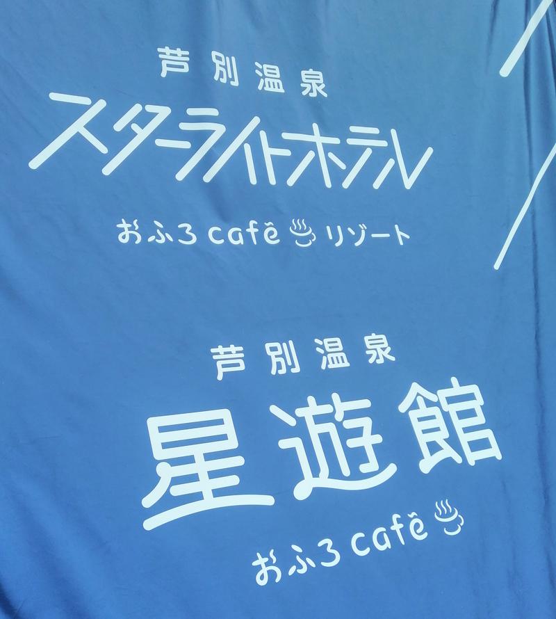 スハラさんの芦別温泉 おふろcafé 星遊館 (芦別温泉スターライトホテル)のサ活写真