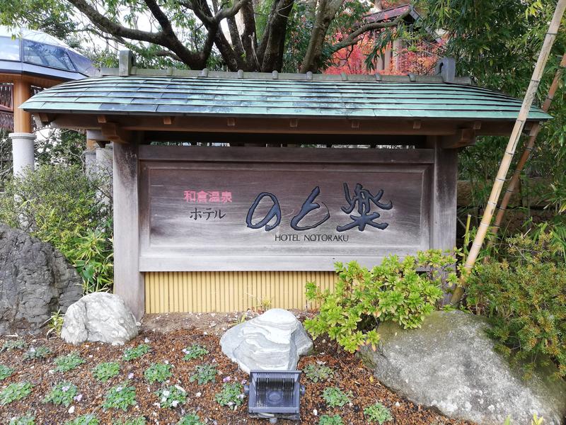TZさんの日本の宿 のと楽のサ活写真