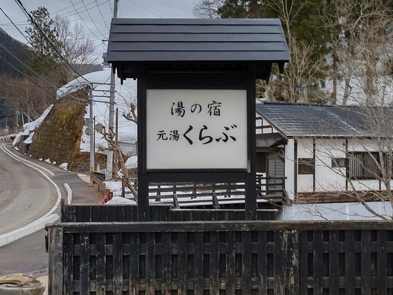 小安峡温泉 湯の宿 元湯くらぶ 写真ギャラリー1