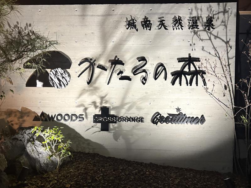 城南天然温泉かたるの森 写真ギャラリー0