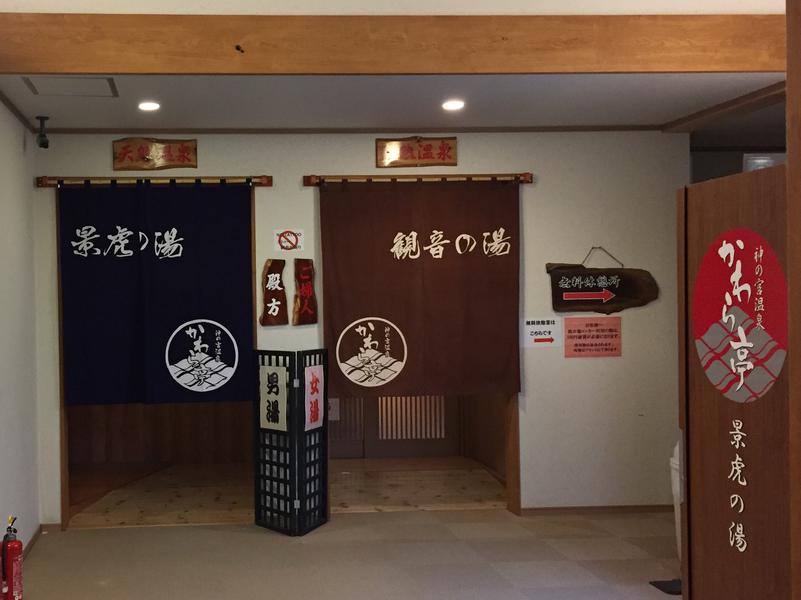 神の宮温泉 かわら亭 写真ギャラリー2