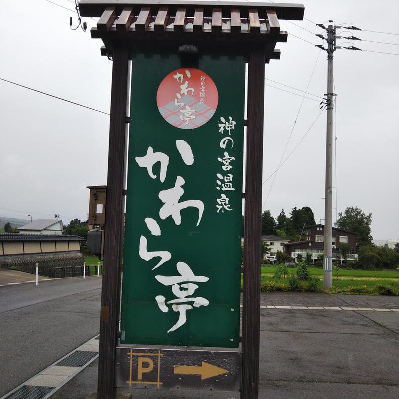 自由人さんの神の宮温泉 かわら亭のサ活写真