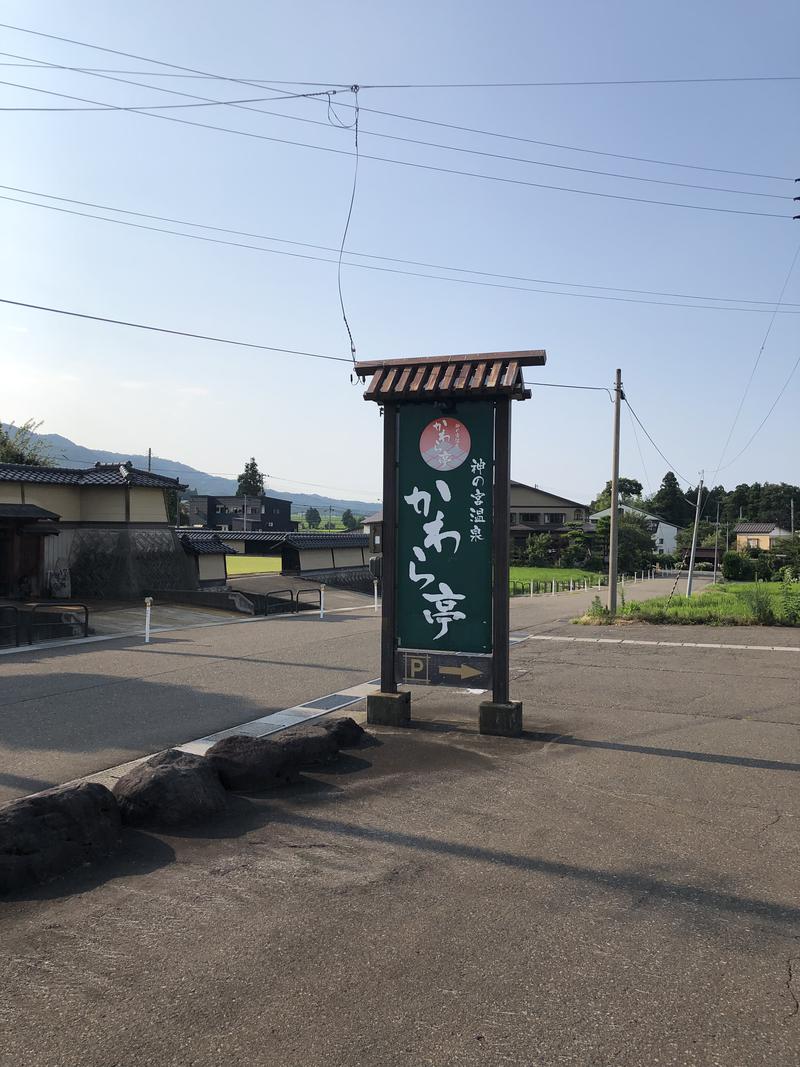 信州男児さんの神の宮温泉 かわら亭のサ活写真