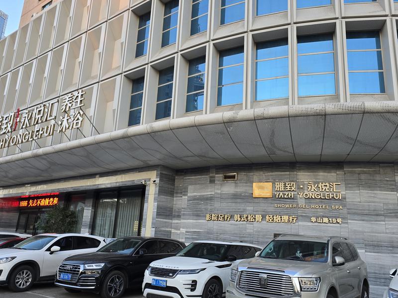 雅致永悦汇养生沐浴 写真