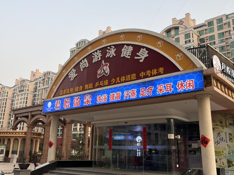 君悦汤精品沐浴生活馆(冠城园店) 写真