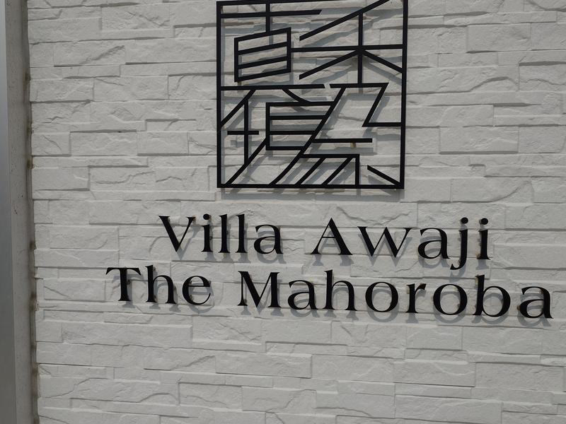 Villa Awaji The Mahoroba 写真