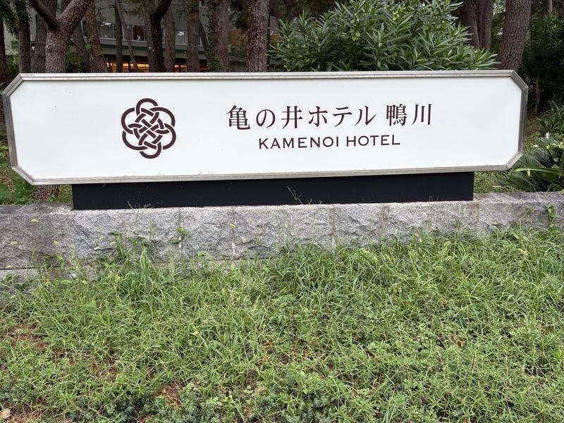 亀の井ホテル 鴨川 写真