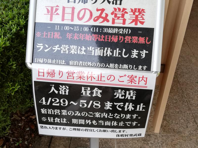 休暇村奥武蔵(もりとそらの湯) 2022.4時点の営業情報