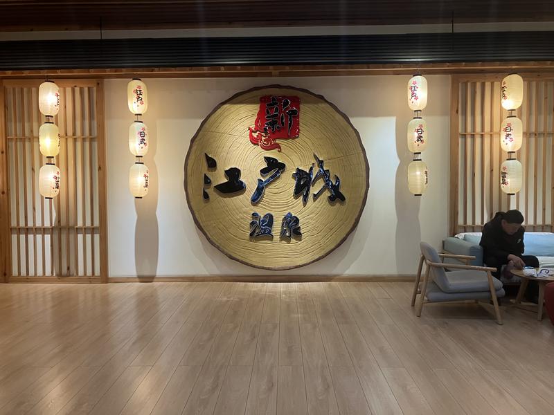 江戸温泉城 写真