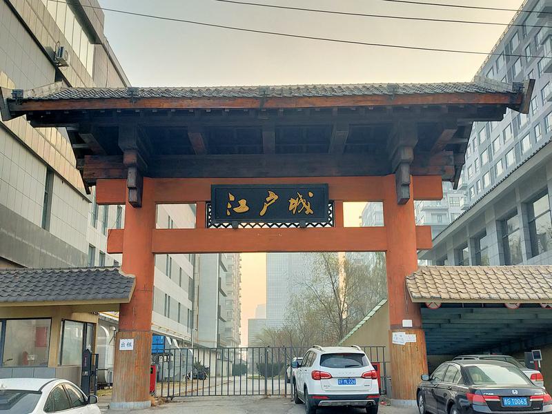 新江戸温泉城 江戸城門