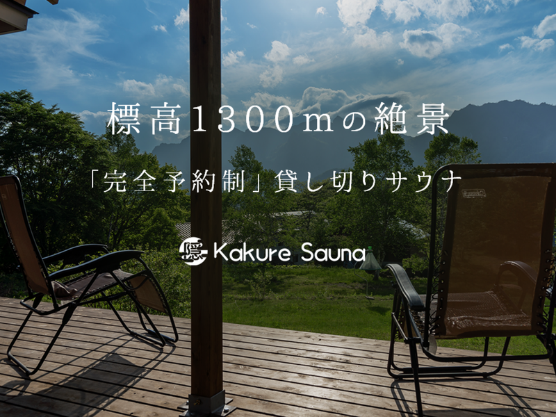 Kakure Sauna 【戸隠高原ホテル】 完全予約制のプライベート空間