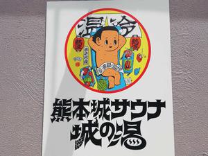 熊本城サウナ城の湯 写真