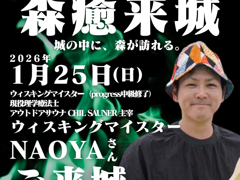 熊本城サウナ城の湯 1/25イベント