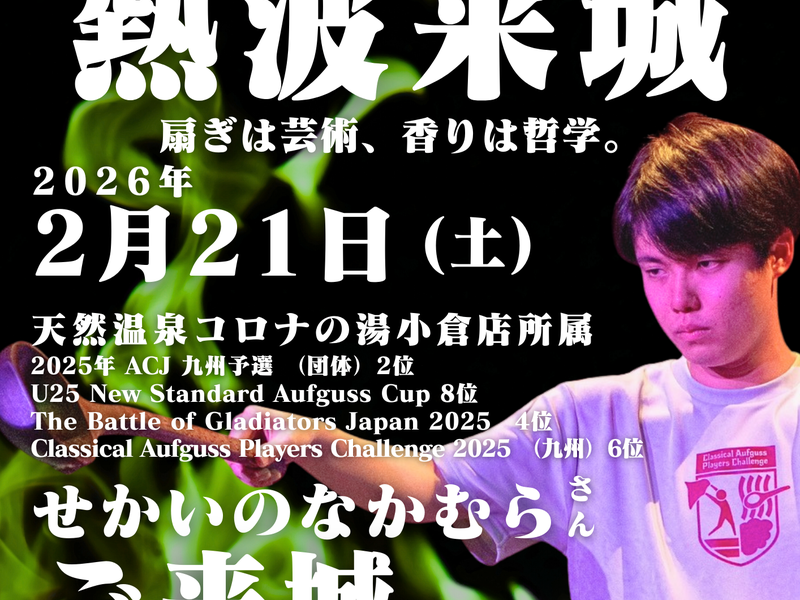 熊本城サウナ城の湯 1/10イベント