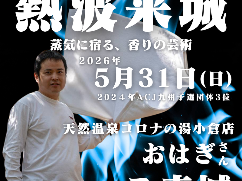 熊本城サウナ城の湯 5/31イベント