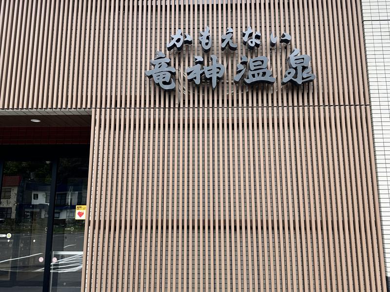 かもえない竜神温泉 写真