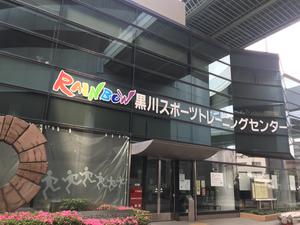 黒川スポーツトレーニングセンター 写真