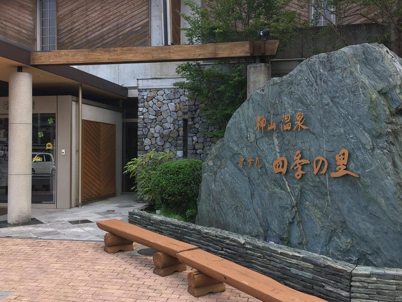 神山温泉ホテル四季の里&いやしの湯 写真ギャラリー1